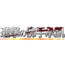 進撃の佛手承凱 (attack on titan)