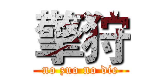 擎狩 (no zuo no die)