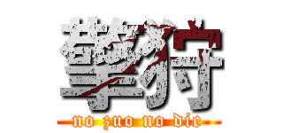 擎狩 (no zuo no die)