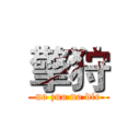 擎狩 (no zuo no die)