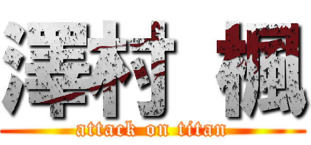 澤村 楓 (attack on titan)