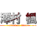 澤村 楓 (attack on titan)