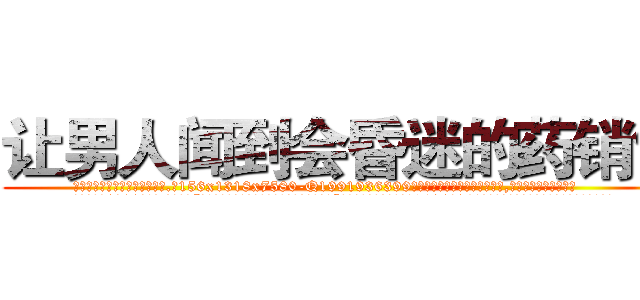 让男人闻到会昏迷的药销售 (让男人闻到会昏迷的药销售【电.话156x1318x7580-Q1991936399鑫宏药业】我们做的是长期生意,靠的是老客户长期支持
参考消息网2月20日报道 韩媒称，“剩女多、离婚率高的城市，房价一定会上涨。”这是中国经济学家金岩石2016年12月参加在上海举行的房地产相关论坛时说的话。
)