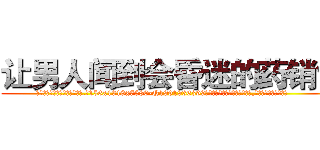 让男人闻到会昏迷的药销售 (让男人闻到会昏迷的药销售【电.话156x1318x7580-Q1991936399鑫宏药业】我们做的是长期生意,靠的是老客户长期支持
参考消息网2月20日报道 韩媒称，“剩女多、离婚率高的城市，房价一定会上涨。”这是中国经济学家金岩石2016年12月参加在上海举行的房地产相关论坛时说的话。
)