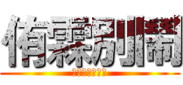 侑霖別鬧 (我看你完全不懂)