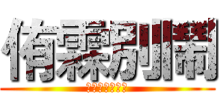 侑霖別鬧 (我看你完全不懂)