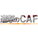 進撃のＣＡＦ (attack on CAF du Nord)