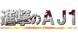 進撃のＡＪ１ (attack on titan)