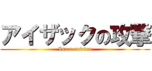 アイザックの攻撃 (Isaac newton)