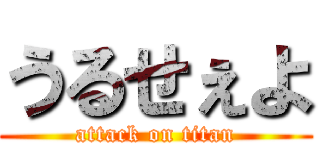 うるせぇよ (attack on titan)