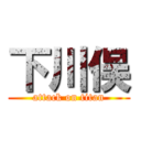 下川俣 (attack on titan)