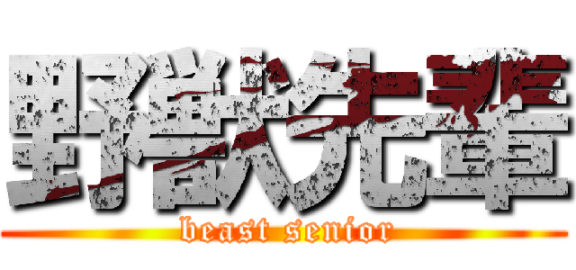 野獣先輩 ( beast senior)