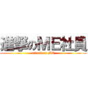 進撃のＭＥ社員 (attack on ME)