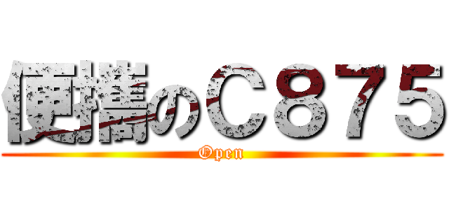 便攜のＣ８７５ (Open)