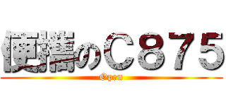 便攜のＣ８７５ (Open)