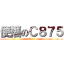 便攜のＣ８７５ (Open)