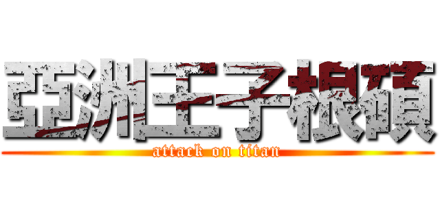 亞洲王子根碩 (attack on titan)