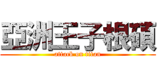 亞洲王子根碩 (attack on titan)