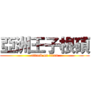 亞洲王子根碩 (attack on titan)