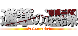 進撃の選課 (Never ends)