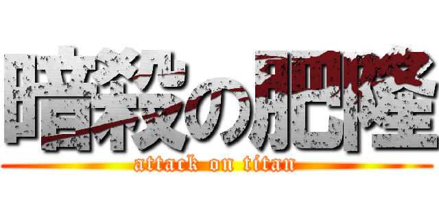 暗殺の肥隆 (attack on titan)