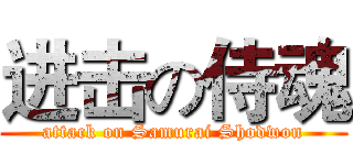 进击の侍魂 (attack on Samurai Shodwon)