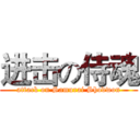 进击の侍魂 (attack on Samurai Shodwon)
