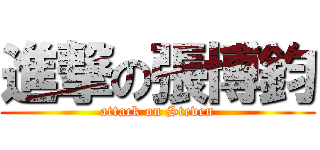 進撃の張博鈞 (attack on Steven)