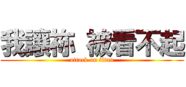 我讓祢 被看不起 (attack on titan)