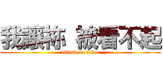 我讓祢 被看不起 (attack on titan)