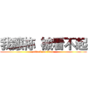 我讓祢 被看不起 (attack on titan)