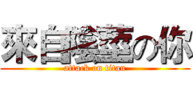 來自陰莖の你 (attack on titan)