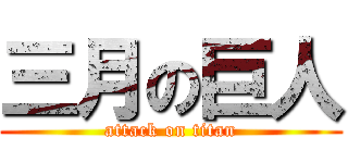 三月の巨人 (attack on titan)