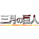 三月の巨人 (attack on titan)