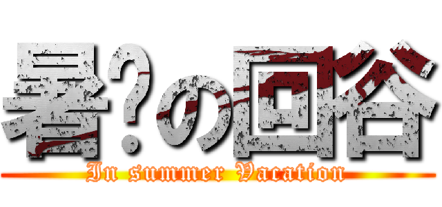 暑徦の回谷 (In summer Vacation)