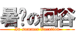 暑徦の回谷 (In summer Vacation)