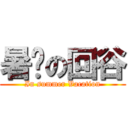 暑徦の回谷 (In summer Vacation)