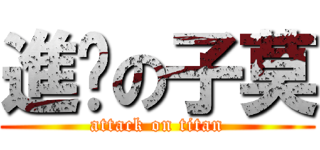 進擊の子莫 (attack on titan)