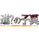 進擊の子莫 (attack on titan)