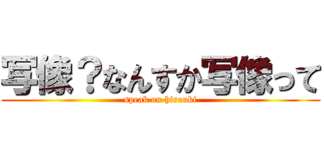 写像？なんすか写像って (speak on hirouki)