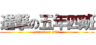 進撃の五年四班 (attack on 5T2)