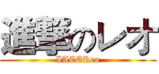 進撃のレオ (IACEReo)