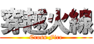 穿越火線 (Cross Fire)