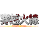 穿越火線 (Cross Fire)