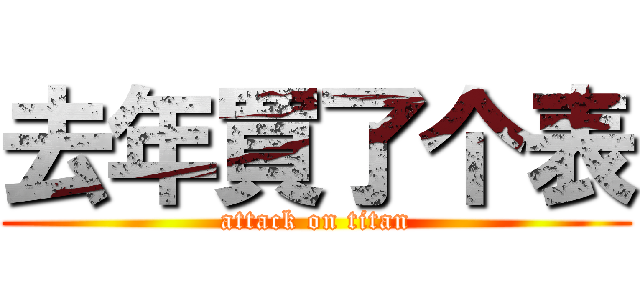 去年買了个表 (attack on titan)