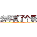 去年買了个表 (attack on titan)