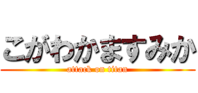 こがわかますみか (attack on titan)