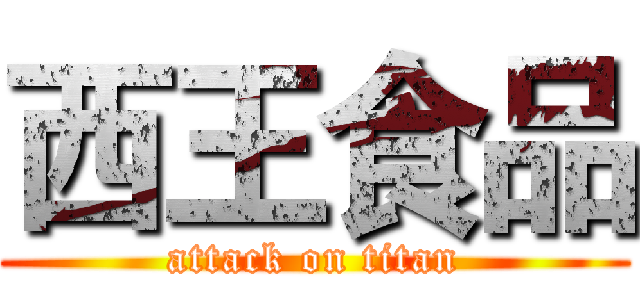 西王食品 (attack on titan)