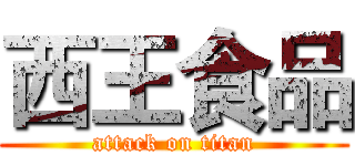 西王食品 (attack on titan)