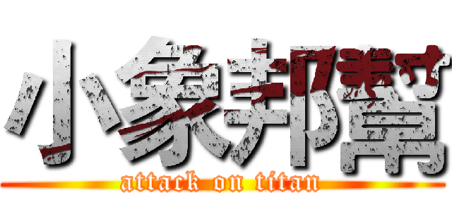 小象邦幫 (attack on titan)